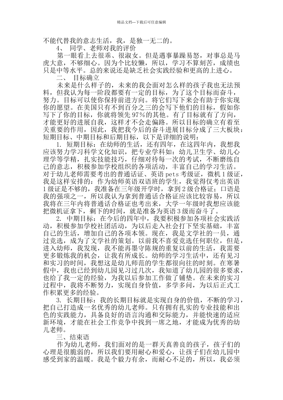 学前教育专业大学生职业生涯规划范文_第2页