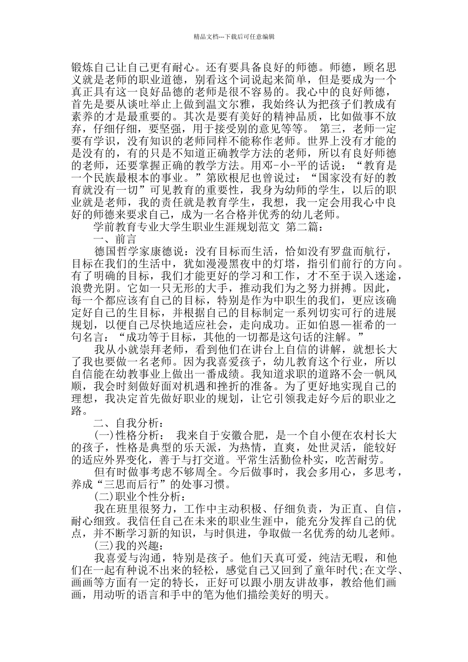 学前教育专业大学生职业生涯规划范文_第3页