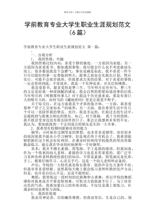 学前教育专业大学生职业生涯规划范文