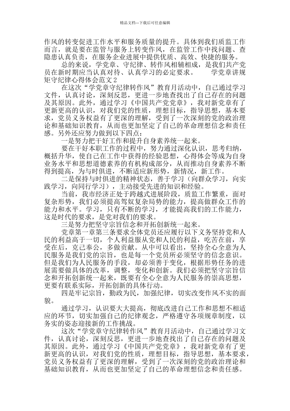 学党章讲规矩守纪律心得体会范文3篇_第2页