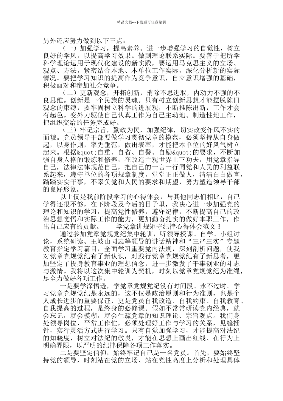 学党章讲规矩守纪律心得体会范文3篇_第3页