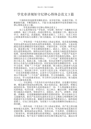 学党章讲规矩守纪律心得体会范文3篇