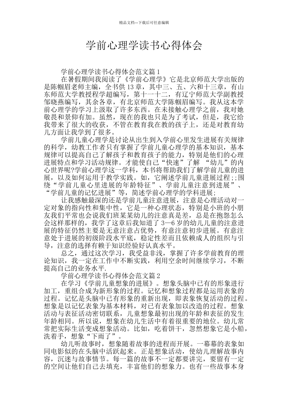 学前心理学读书心得体会_第1页