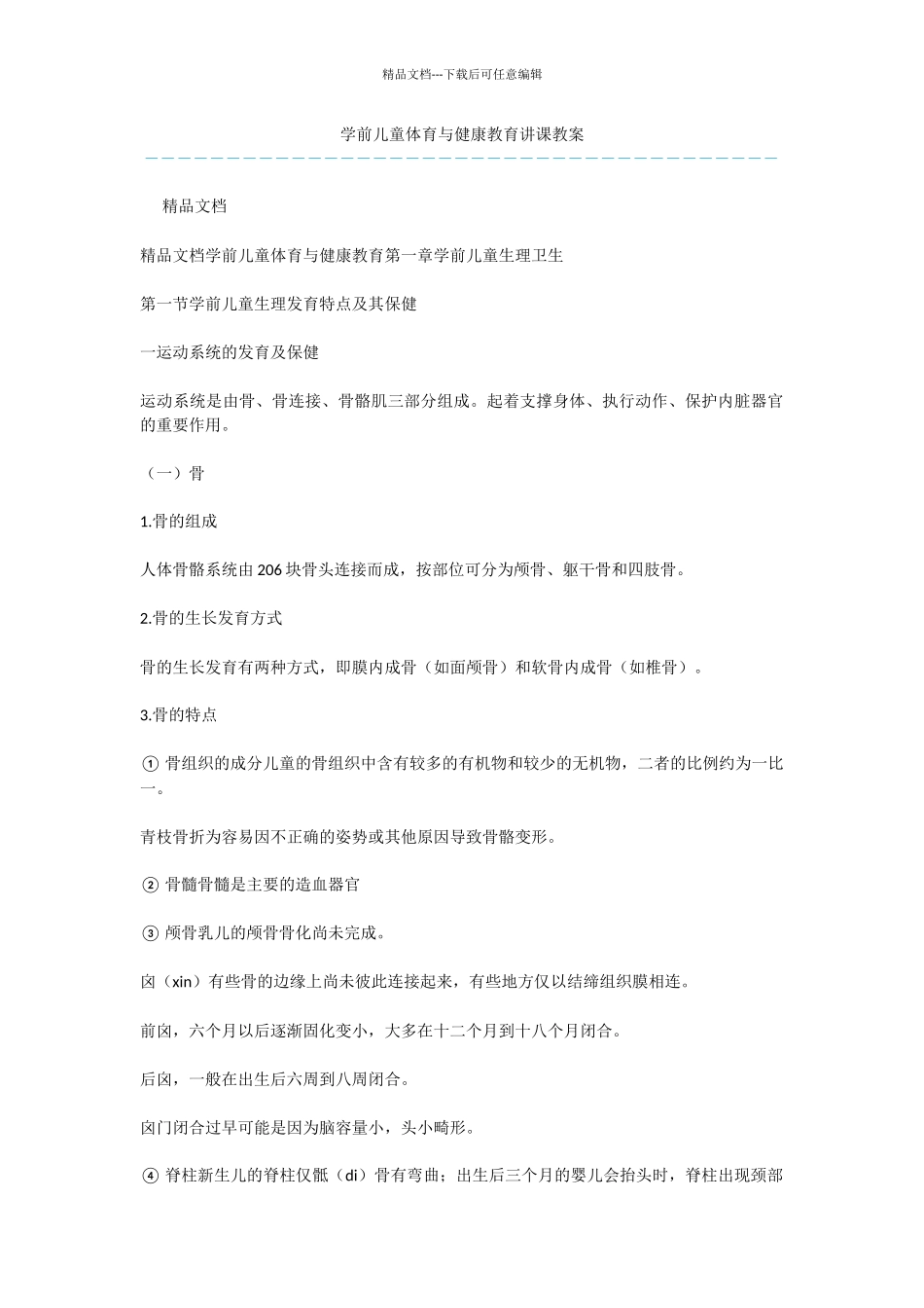 学前儿童体育与健康教育讲课教案_第1页