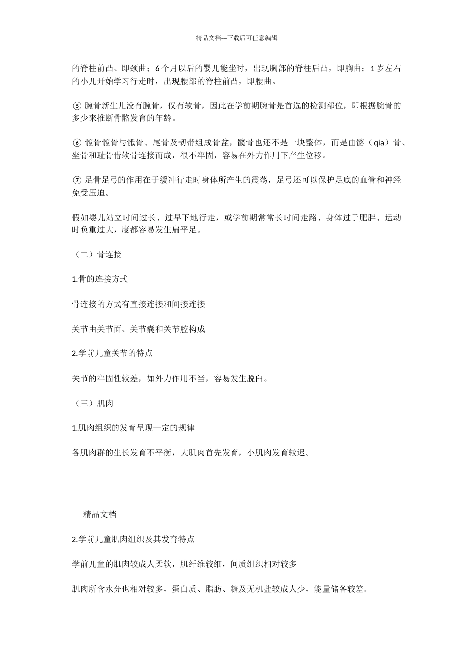 学前儿童体育与健康教育讲课教案_第2页