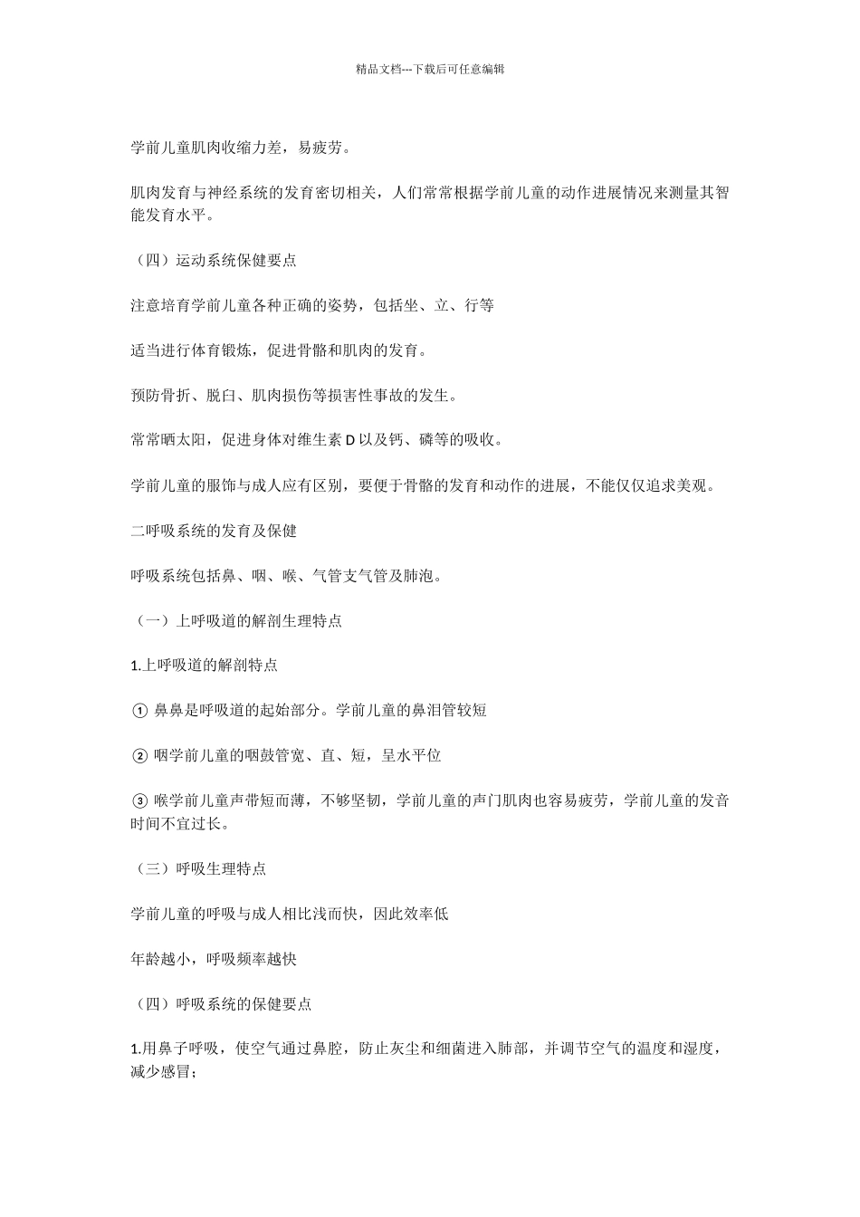 学前儿童体育与健康教育讲课教案_第3页