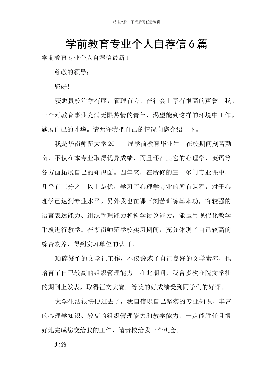 学前教育专业个人自荐信6篇_第1页