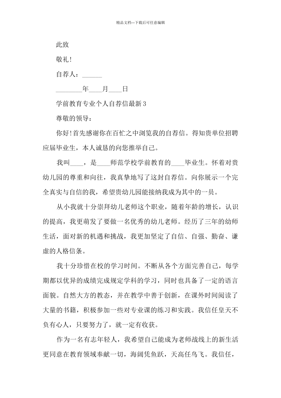 学前教育专业个人自荐信6篇_第3页