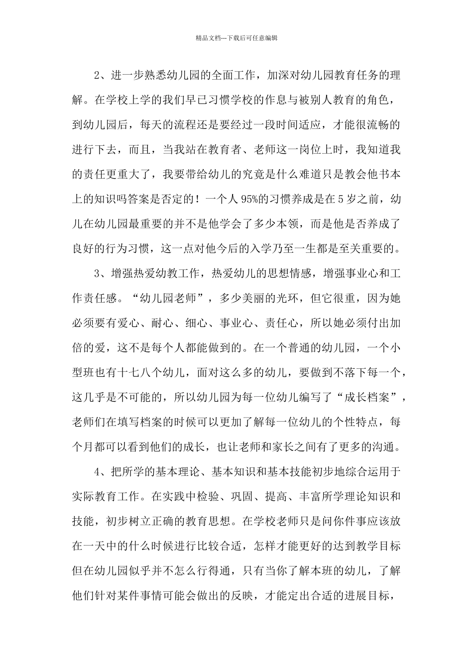 学前教育专业实习总结范文_第2页