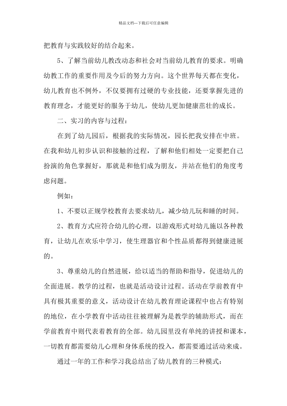 学前教育专业实习总结范文_第3页