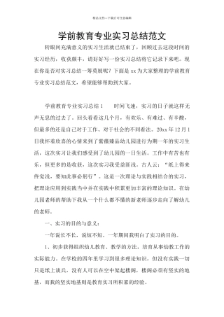 学前教育专业实习总结范文