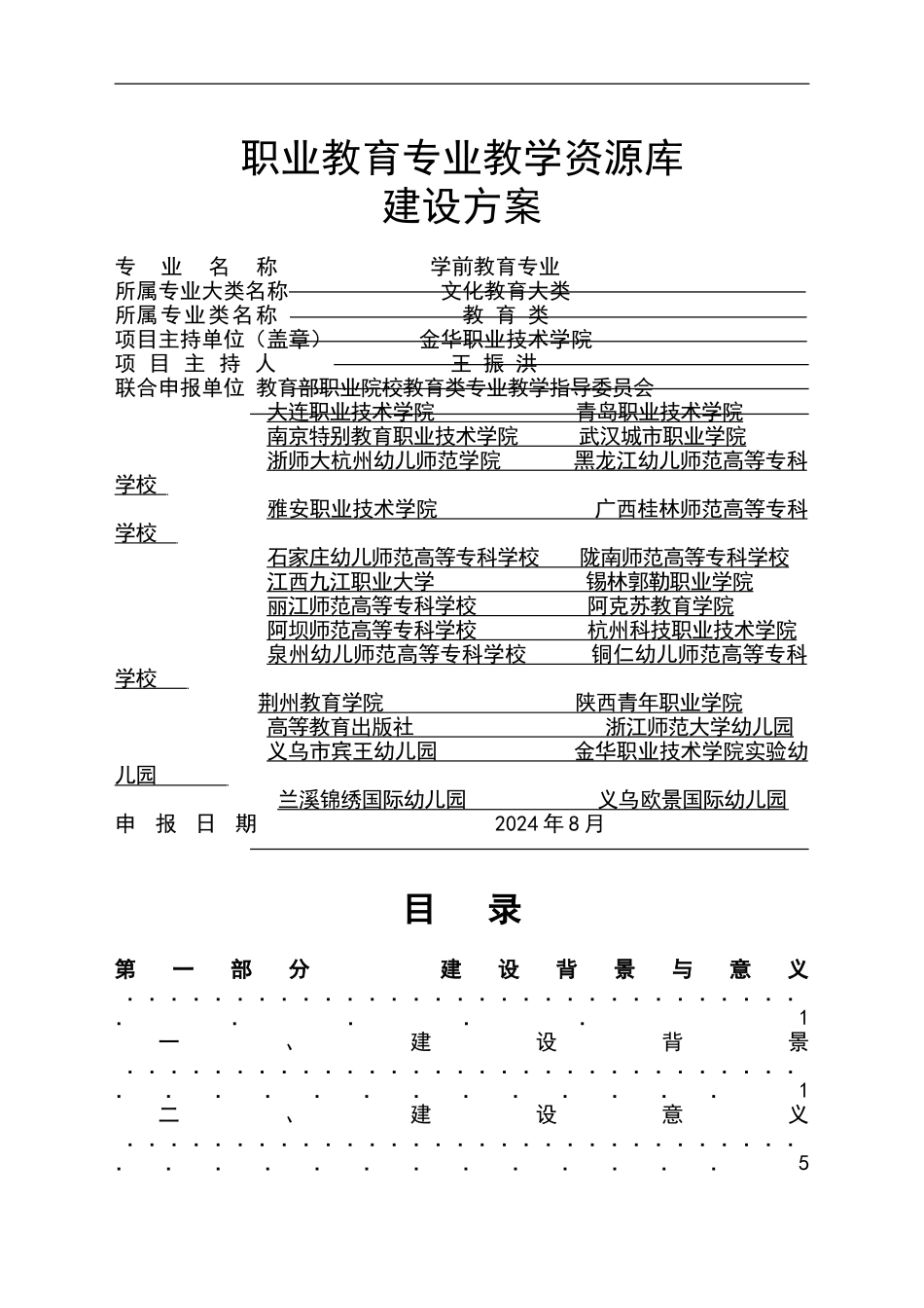 学前教育专业教学资源库建设方案_第1页