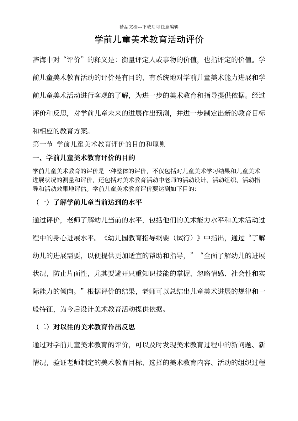 学前儿童美术教育评价_第1页