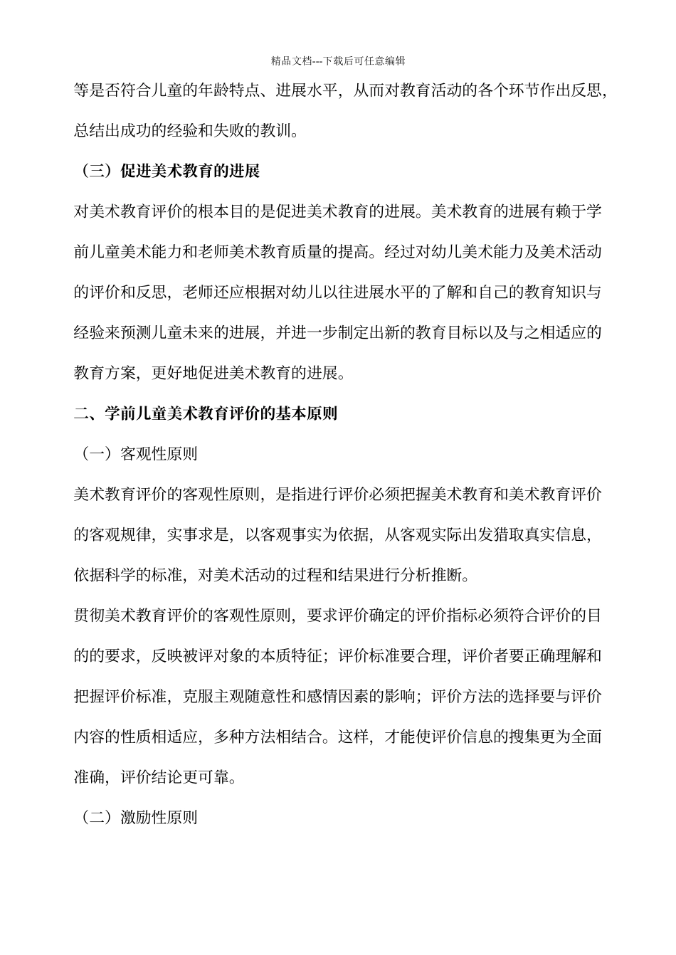 学前儿童美术教育评价_第2页