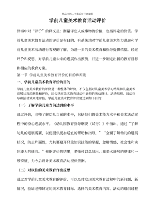 学前儿童美术教育评价
