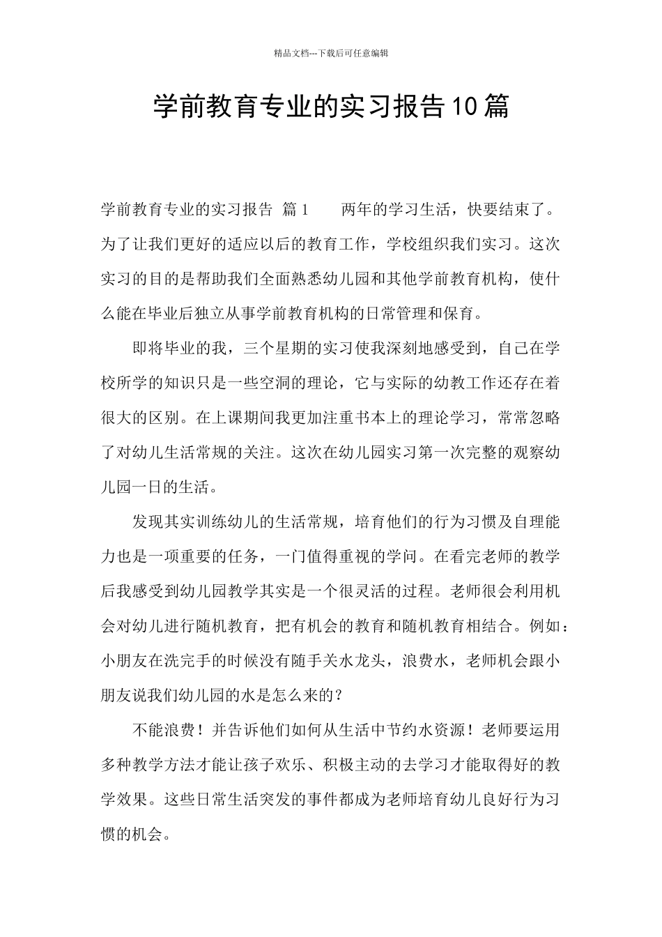 学前教育专业的实习报告10篇_第1页