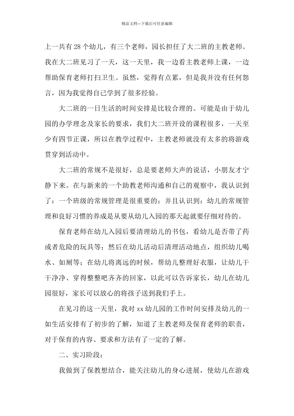 学前教育专业的实习报告10篇_第3页