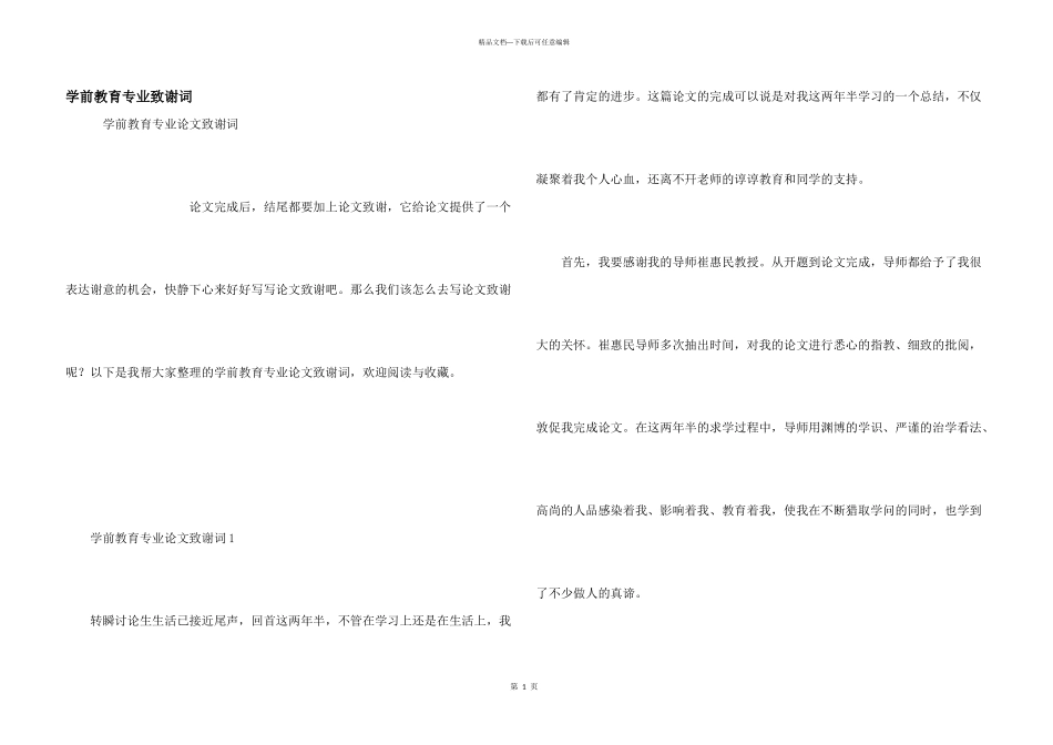 学前教育专业致谢词_第1页