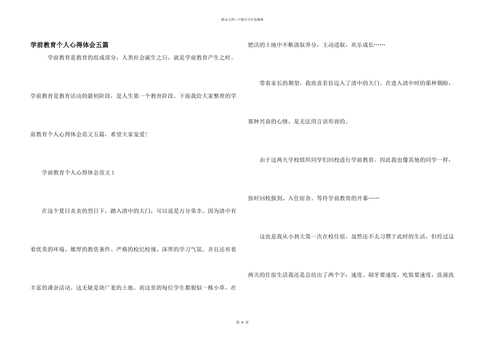 学前教育个人心得体会五篇_第1页