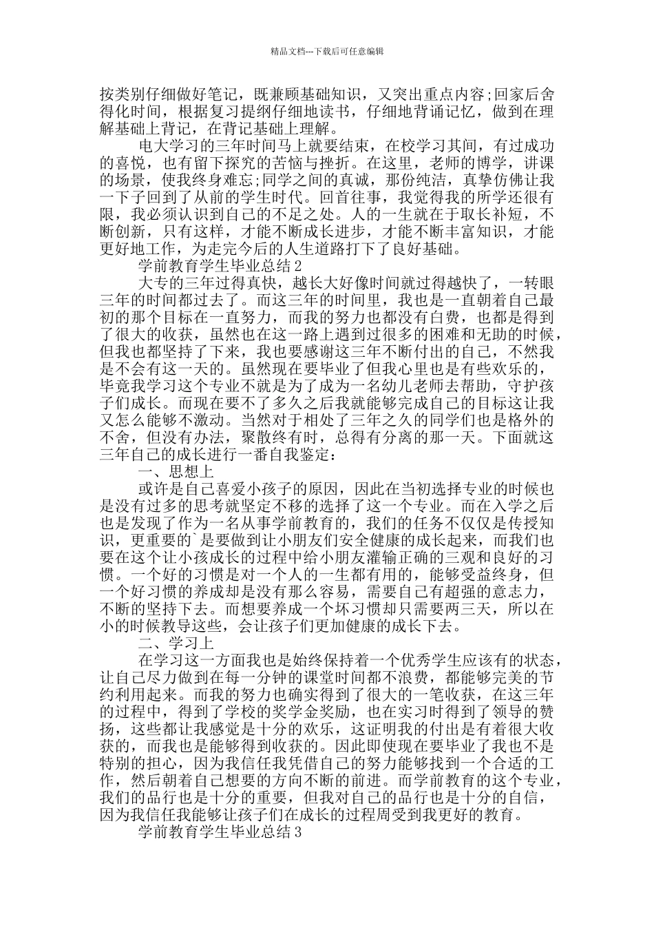 学前教育学生毕业总结_第2页
