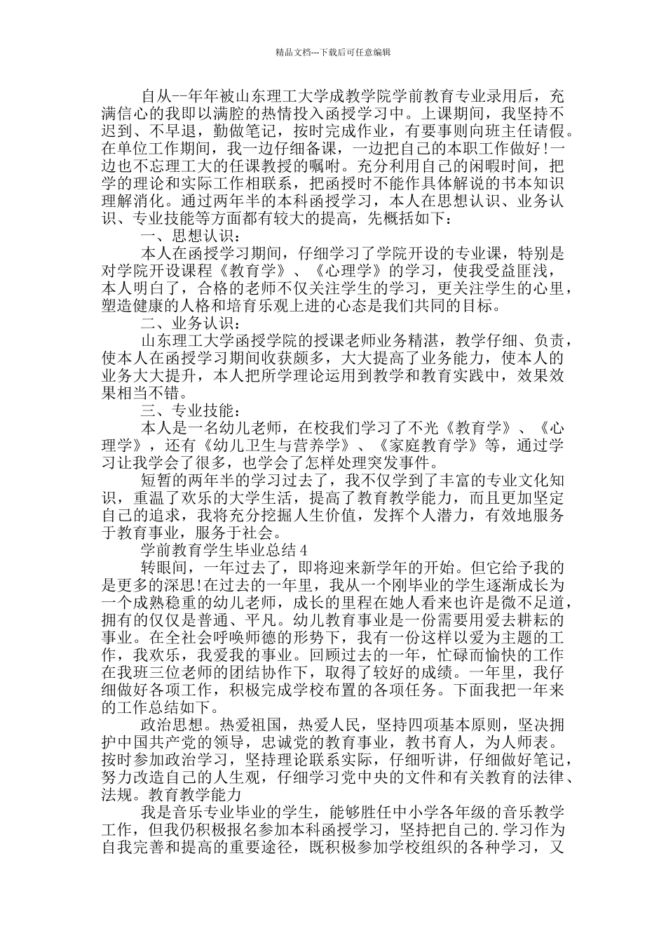 学前教育学生毕业总结_第3页
