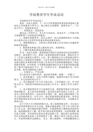 学前教育学生毕业总结