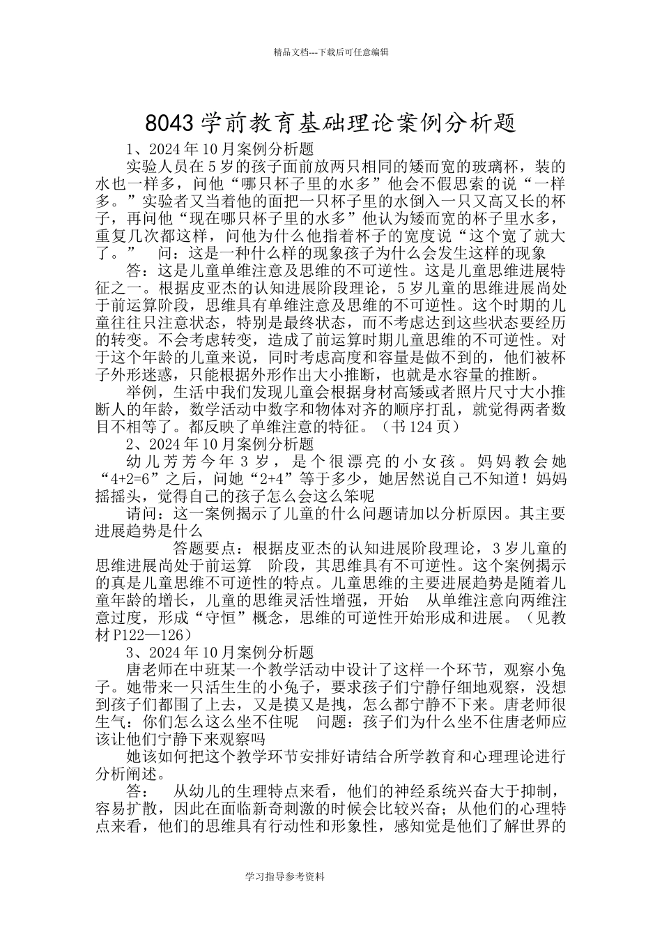 学前教育基础理论案例分析题历年真题版_第1页