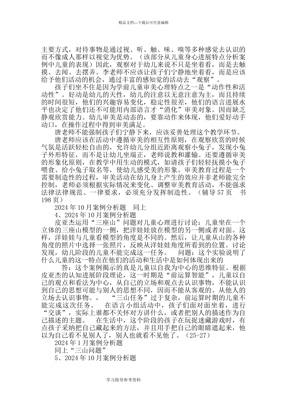 学前教育基础理论案例分析题历年真题版_第2页