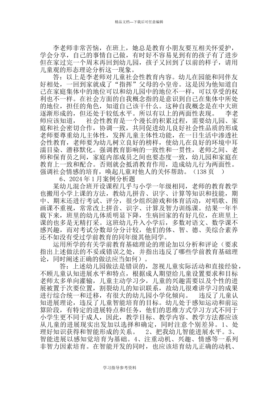 学前教育基础理论案例分析题历年真题版_第3页