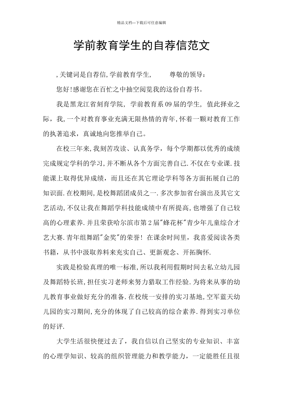 学前教育学生的自荐信范文_第1页