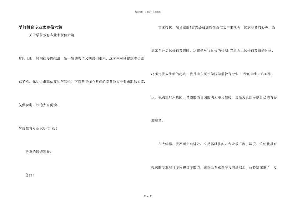 学前教育专业求职信六篇_第1页