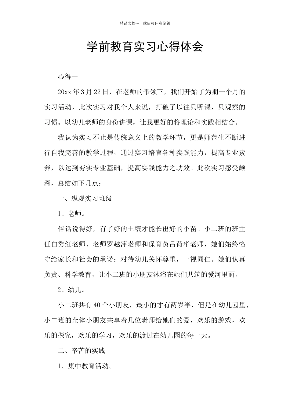学前教育实习心得体会_第1页