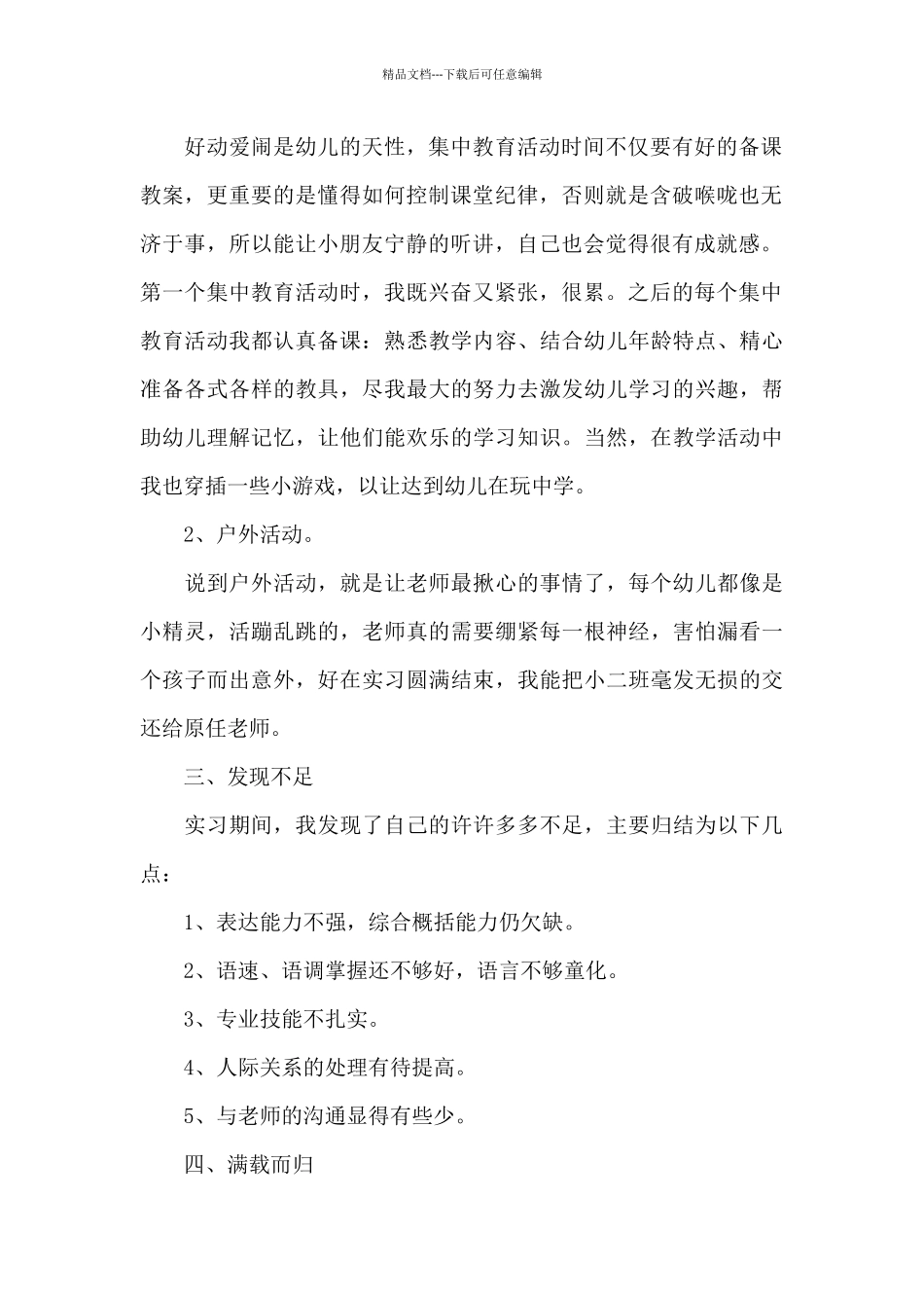 学前教育实习心得体会_第2页