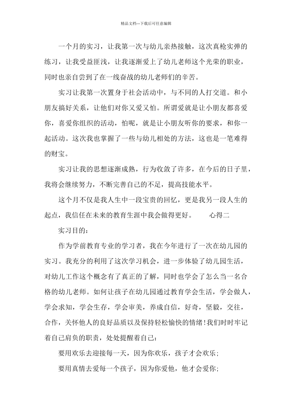 学前教育实习心得体会_第3页