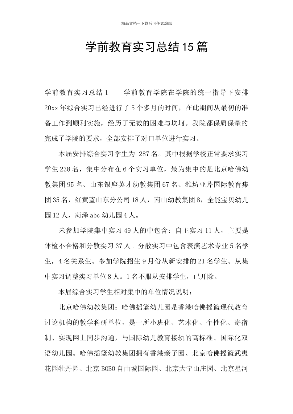 学前教育实习总结15篇_第1页