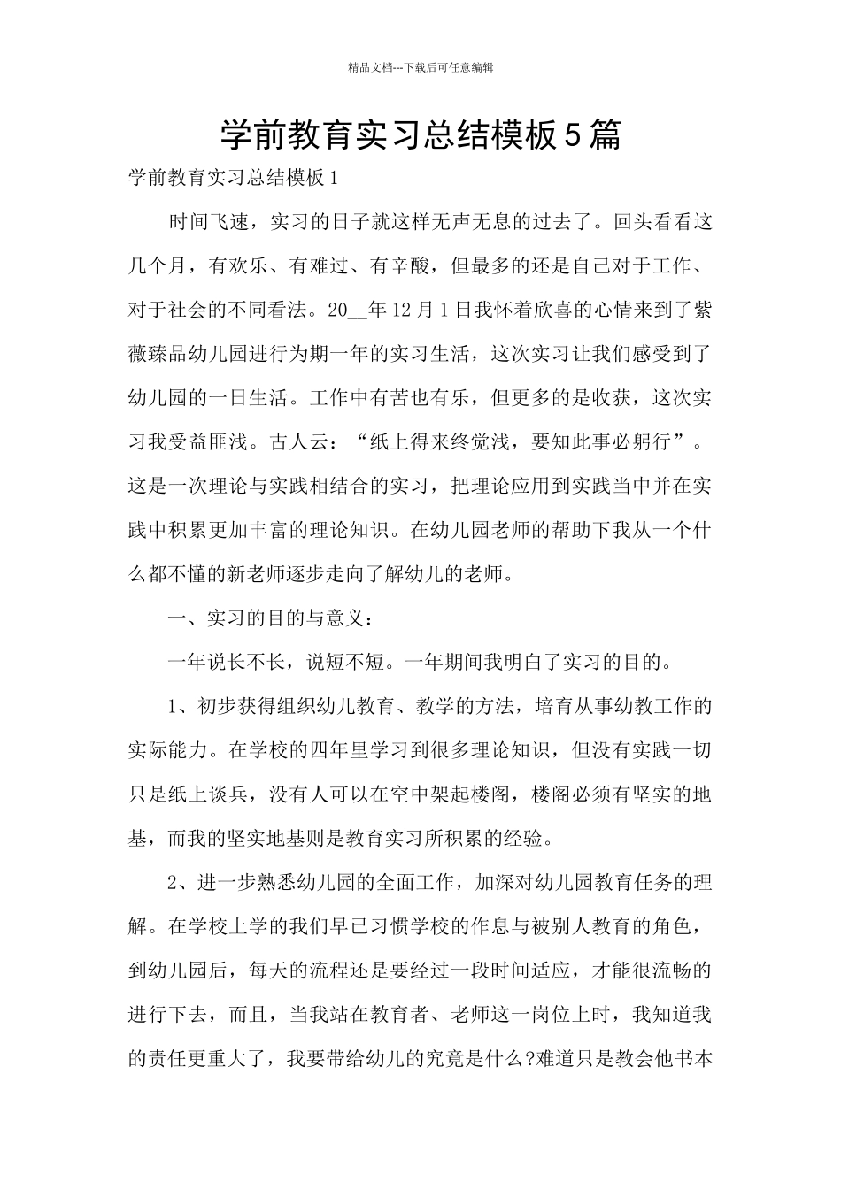 学前教育实习总结模板5篇_第1页