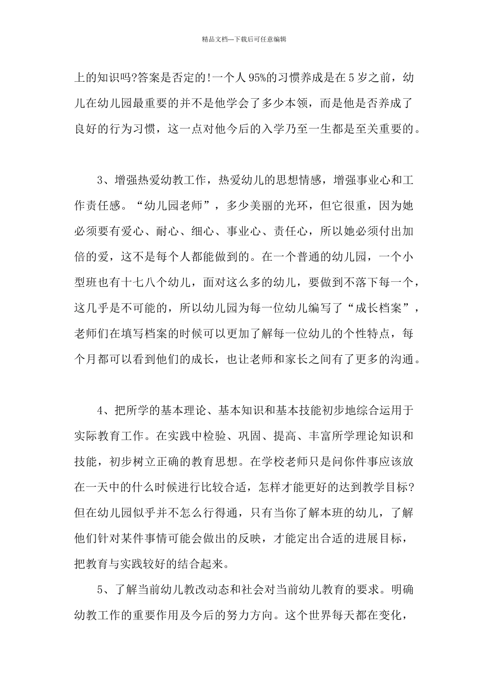 学前教育实习总结模板5篇_第2页