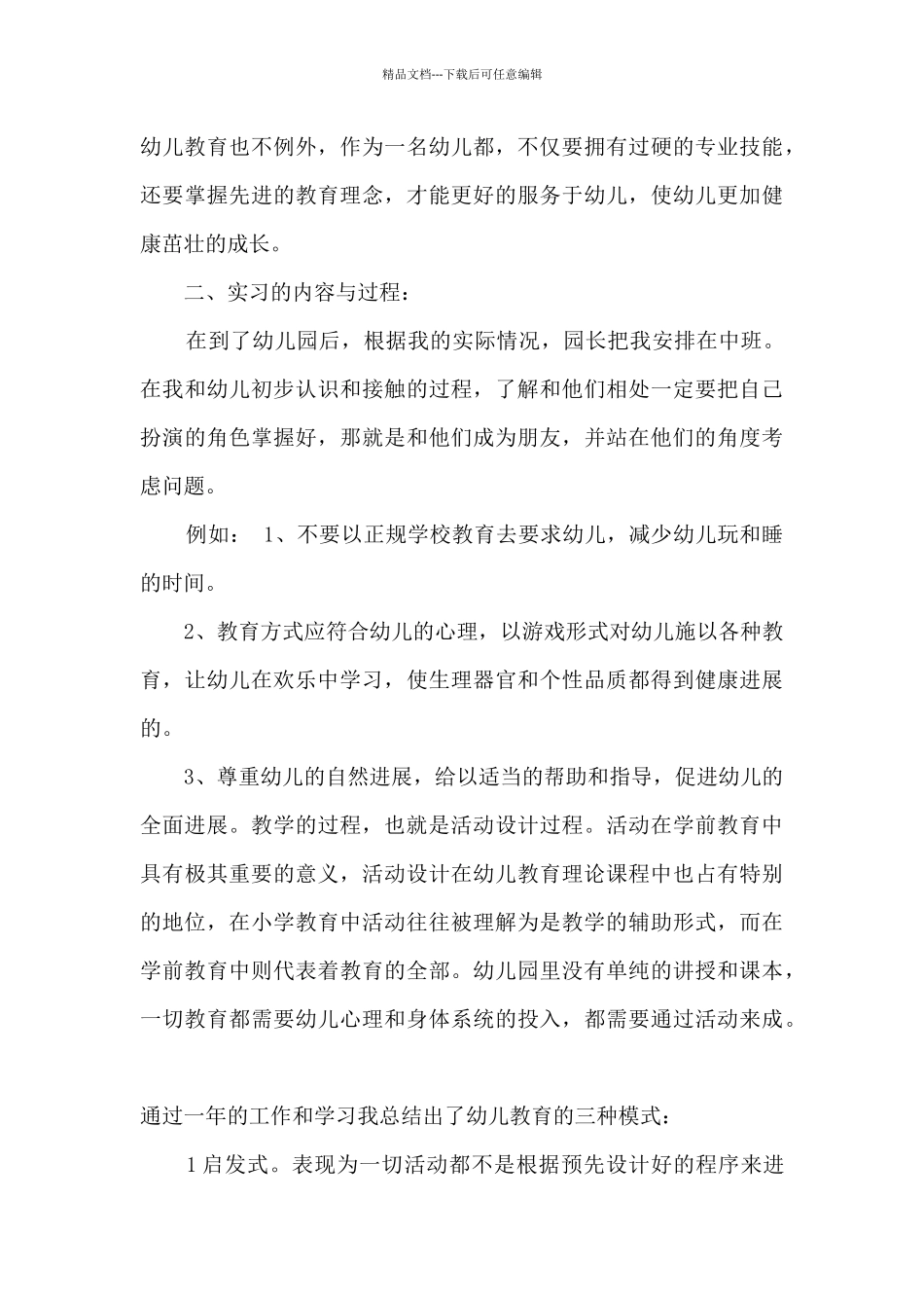 学前教育实习总结模板5篇_第3页