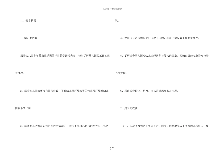 学前教育实习报告模板汇编6篇_第2页