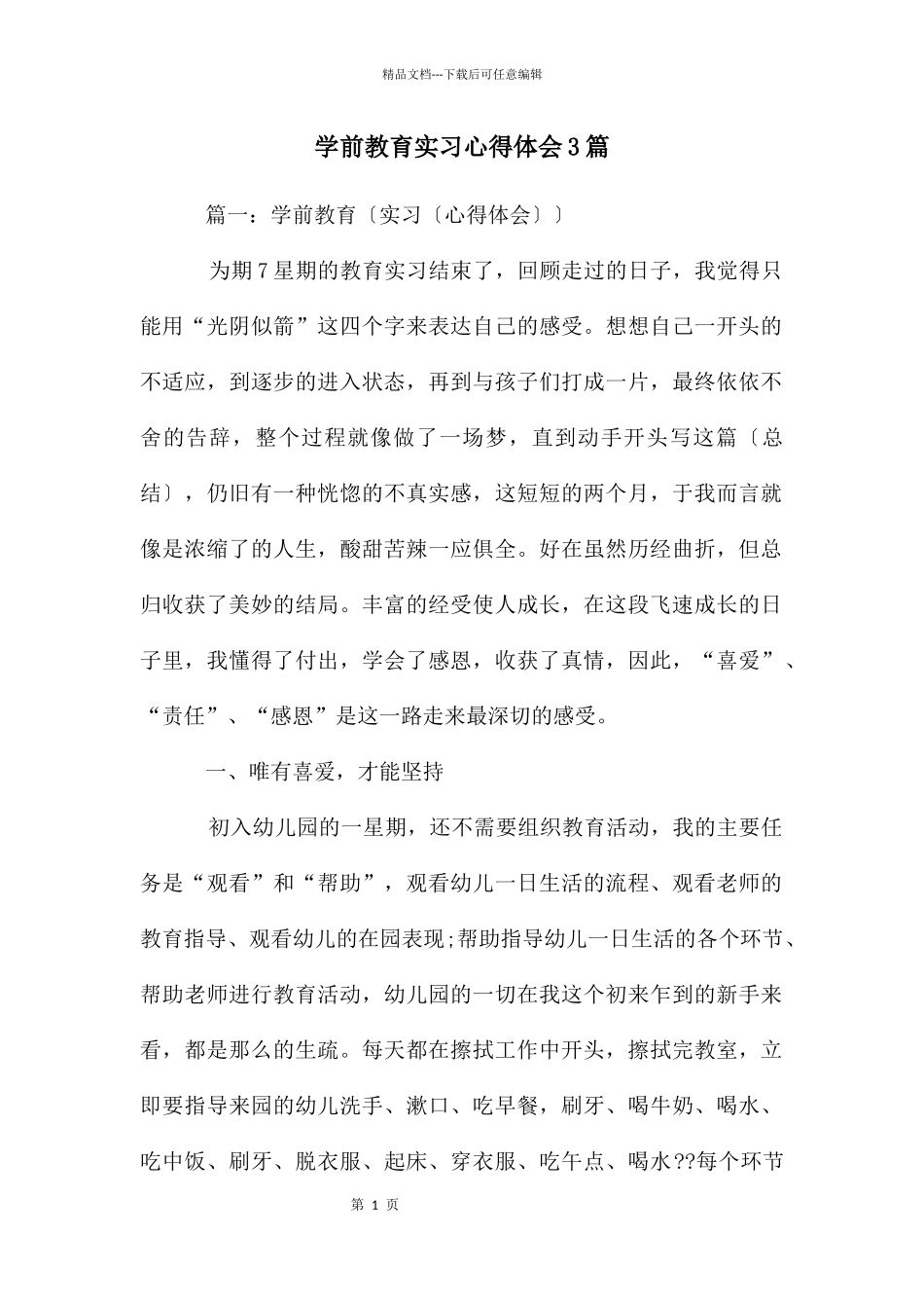 学前教育实习心得体会3篇_第1页