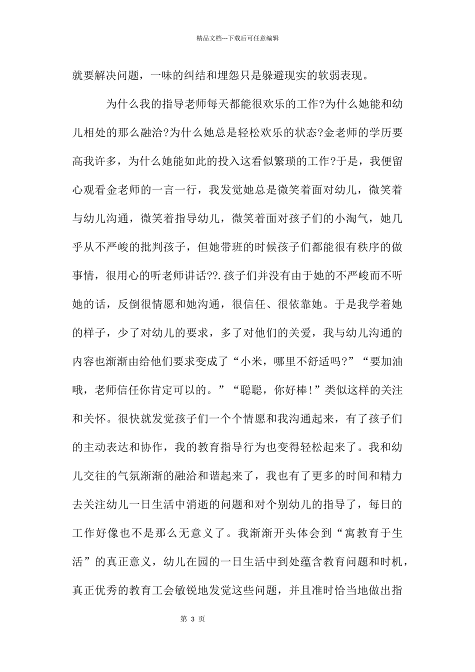 学前教育实习心得体会3篇_第3页