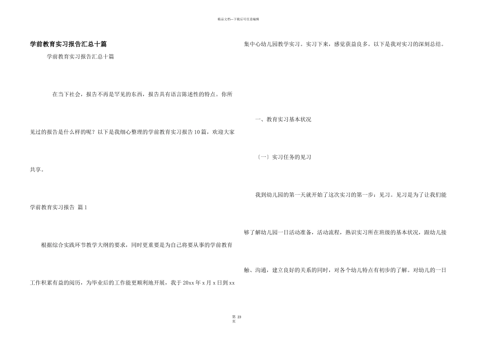 学前教育实习报告汇总十篇_第1页