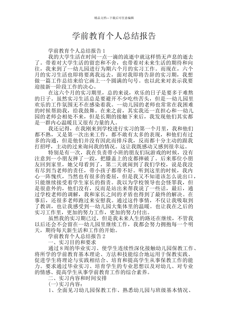 学前教育个人总结报告_第1页