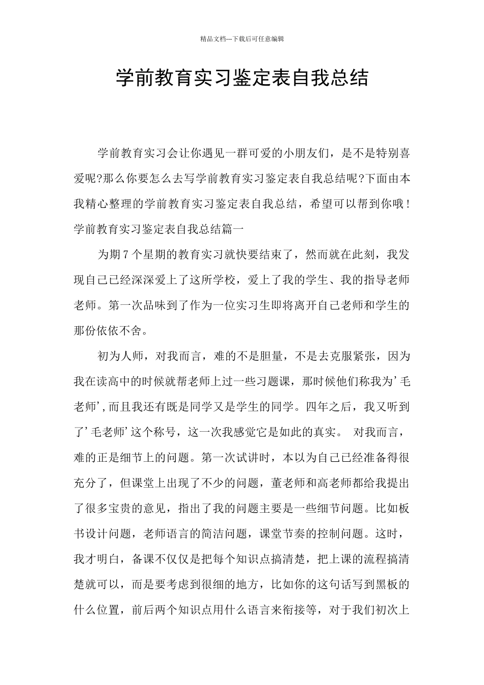 学前教育实习鉴定表自我总结_第1页