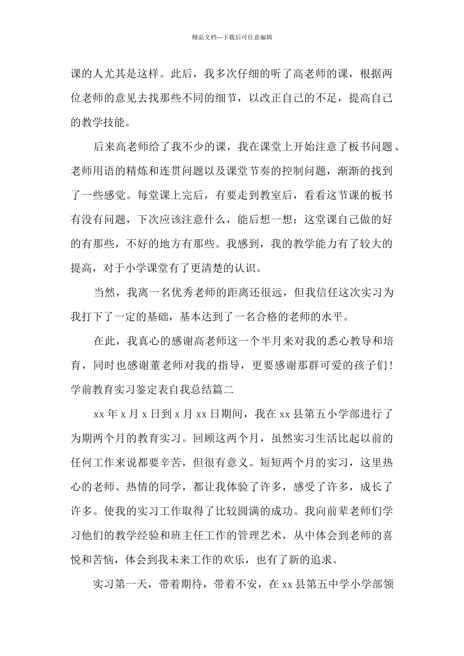 学前教育实习鉴定表自我总结_第2页