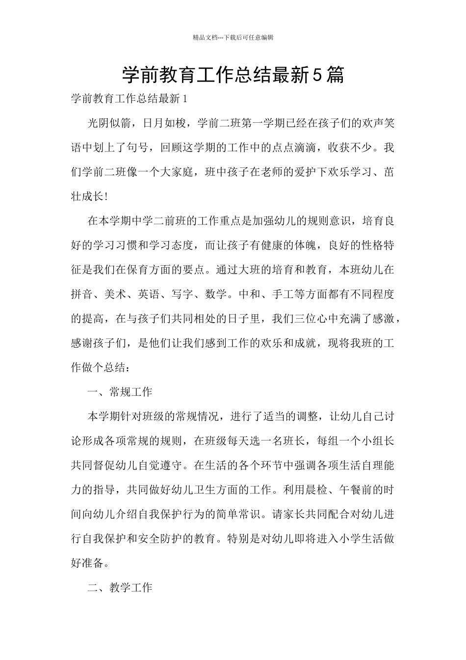 学前教育工作总结最新5篇_第1页