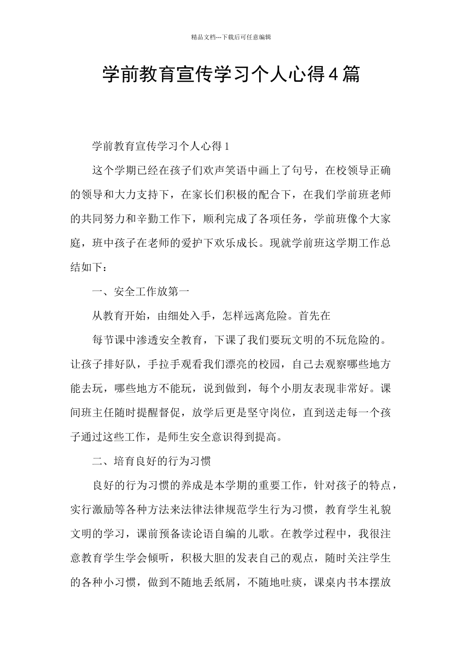 学前教育宣传学习个人心得4篇_第1页