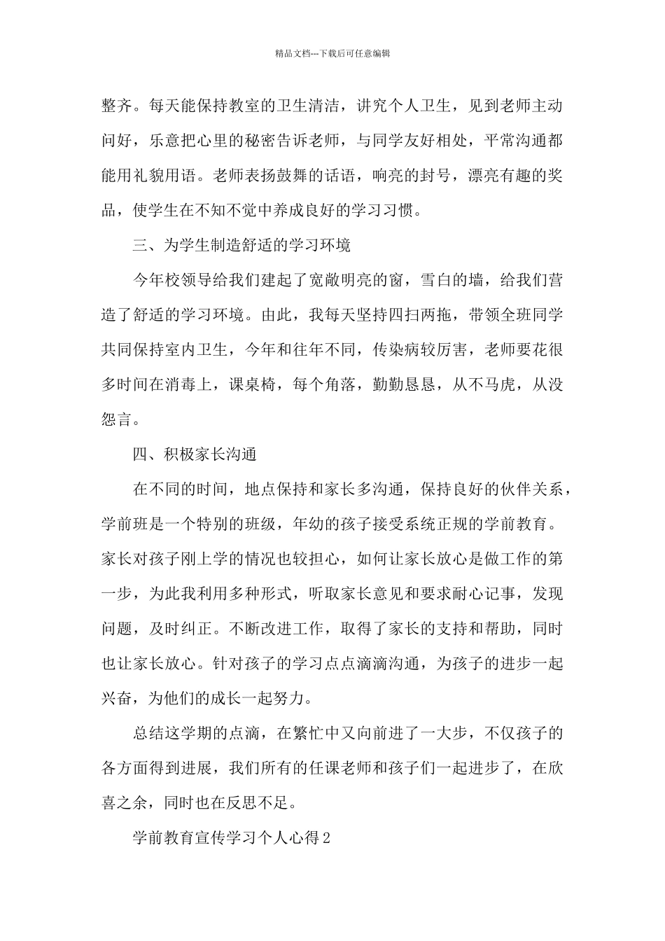 学前教育宣传学习个人心得4篇_第2页