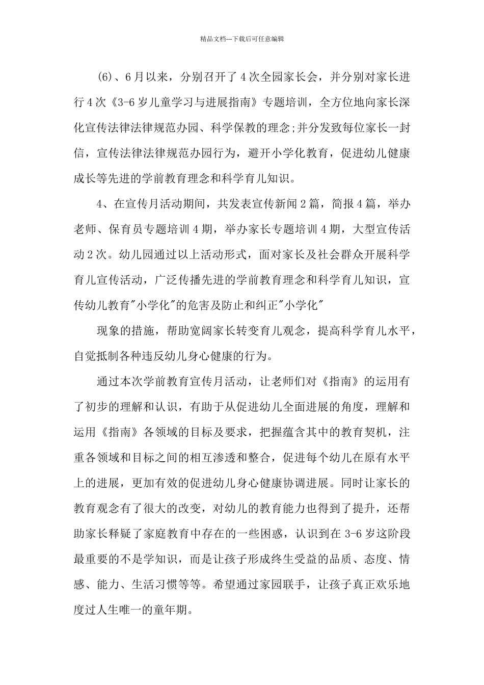 学前教育宣传月2024主题活动心得体会_第3页