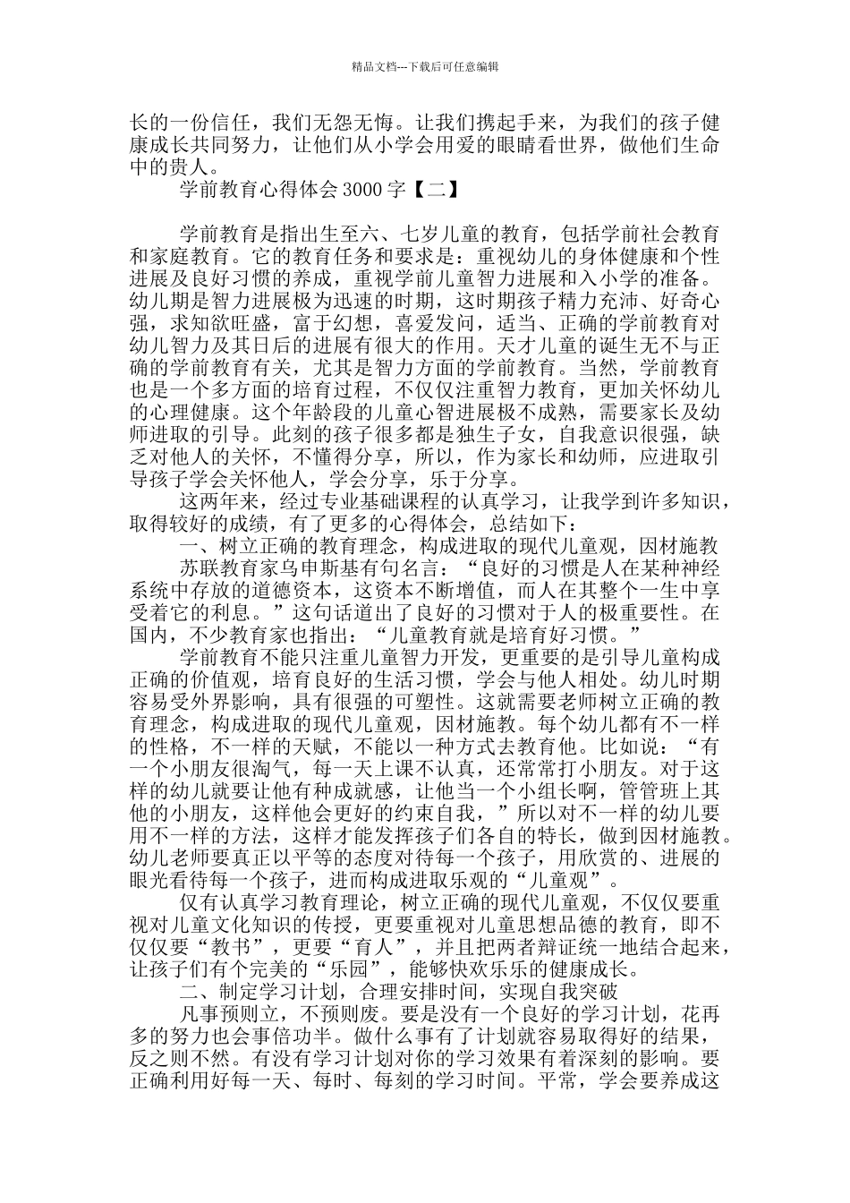 学前教育心得体会3000字_第2页